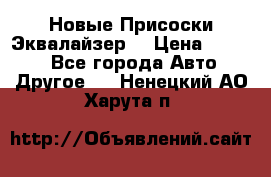 Новые Присоски Эквалайзер  › Цена ­ 8 000 - Все города Авто » Другое   . Ненецкий АО,Харута п.